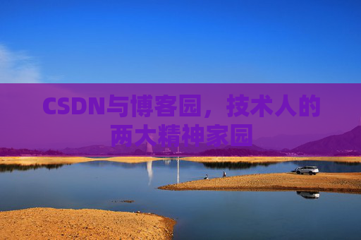 CSDN与博客园，技术人的两大精神家园